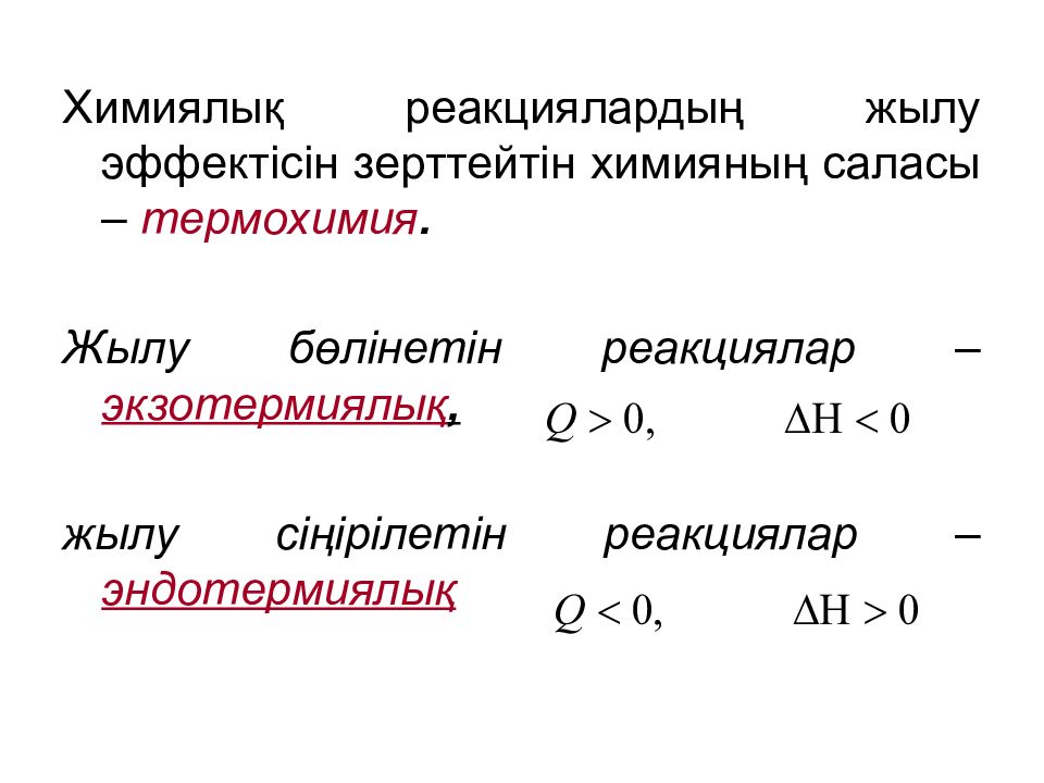 Экзотермиялық және эндотермиялық реакциялар. Эндотермиялық реакция. Химиялық реакцияның жылу эффектісі презентация. Экзотермиялық реакция дегеніміз не. Химия реакциялар.