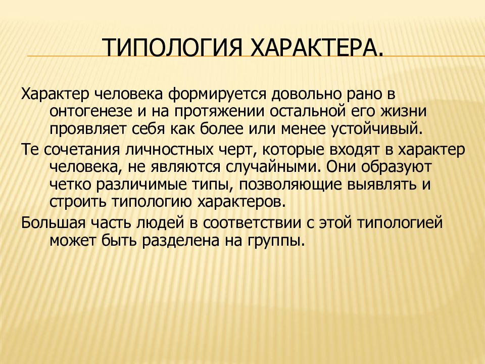 Характер презентация. Типология характера. Типология характера человек. Типология характера в психологии. Характер типология характеров.