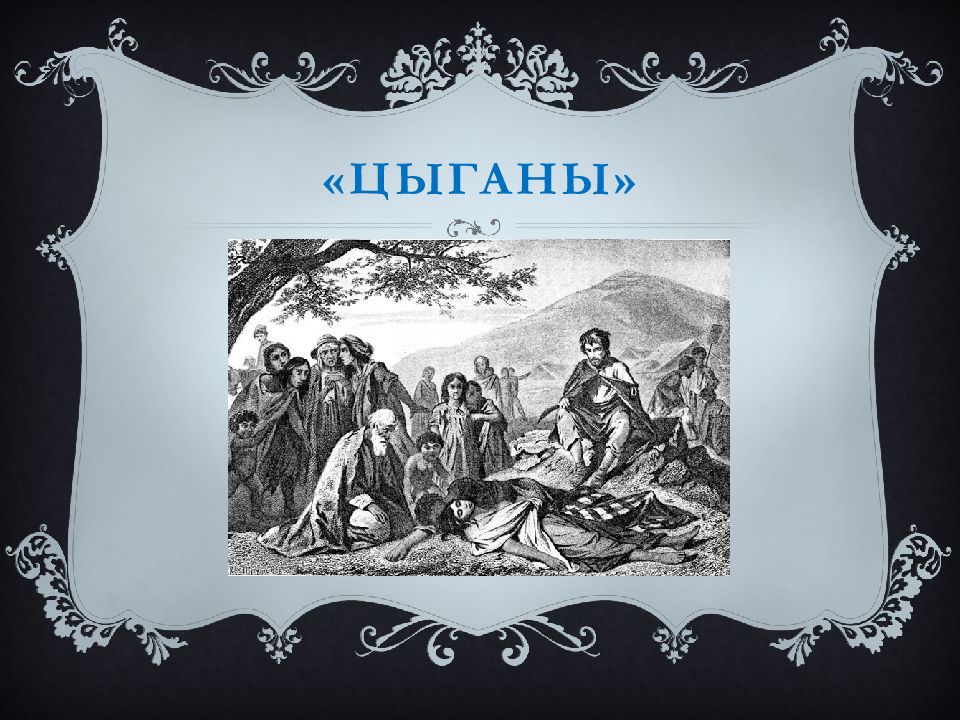 Цыганы пушкина 5. Цыганы Пушкин стих. Цыганы Пушкин читать. Цыганы Пушкин.