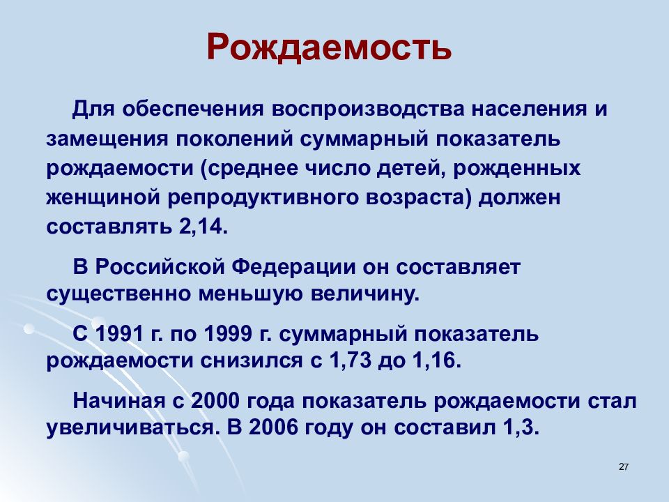 Средняя рождаемость. Коэффициент фертильности, обеспечивающий воспроизводство населения. Суммарная плодовитость. Коэффициент суммарной рождаемости для обеспечения воспроизводства. Коэффициент рождаемости для воспроизводства населения.