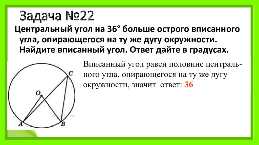 Вписанные углы равные 90 градусов. Центральному углу, опирающемуся на ту же дугу.. Найдите вписанный угол. Центральный угол больше вписанного угла. Опираются на одну дугу окружности.