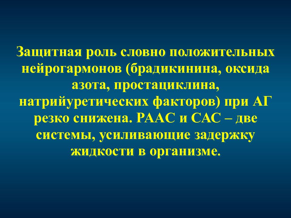 Резко аг. Функции натрийуретических факторов. Роль простациклина. Простациклин его роль в гипертензии. Брадикинин и простациклин.