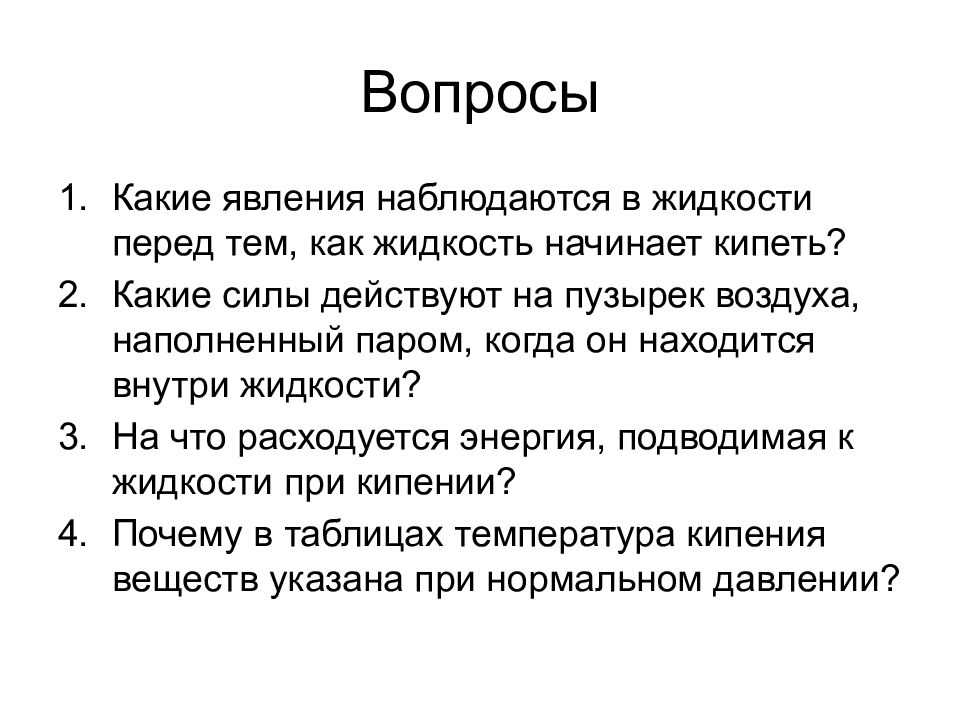 Какие явления наблюдаются в жидкости перед тем. Какие явления наблюдаются в жидкости перед тем как начинает кипеть. Какие силы действуют на пузырек воздуха. Какие явления наблюдаются в жидкости при кипении. Какие явления наблюдаются в жидкости перед тем как она.