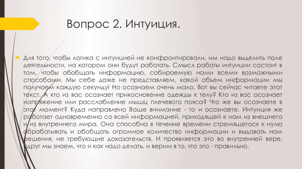 Вопрос 2. Интуиция.