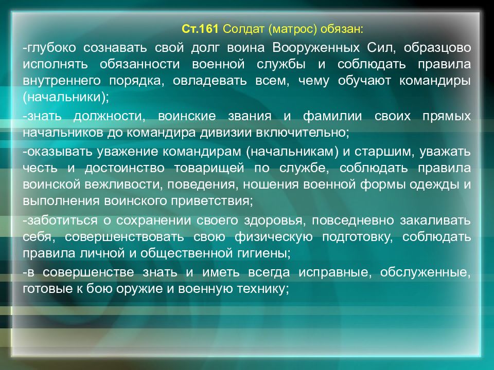 Обязанности вооруженных сил. Обязанности солдата устав вс РФ. Обязанности солдат и Матросов. Ст 161 устав вс РФ. Обязанности солдата матроса.