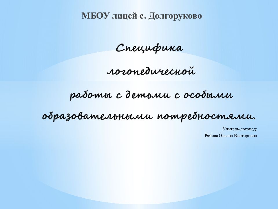 МБОУ лицей с. Долгоруково