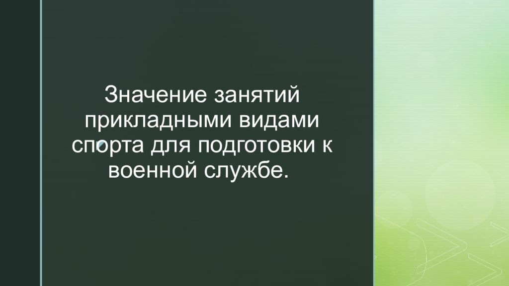 Значение занятий прикладными видами спорта для подготовки к военной службе.