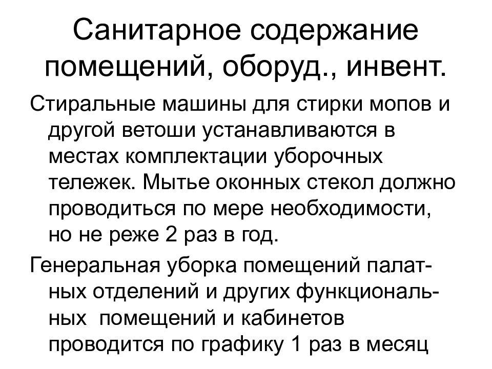 Санитарное содержание помещений