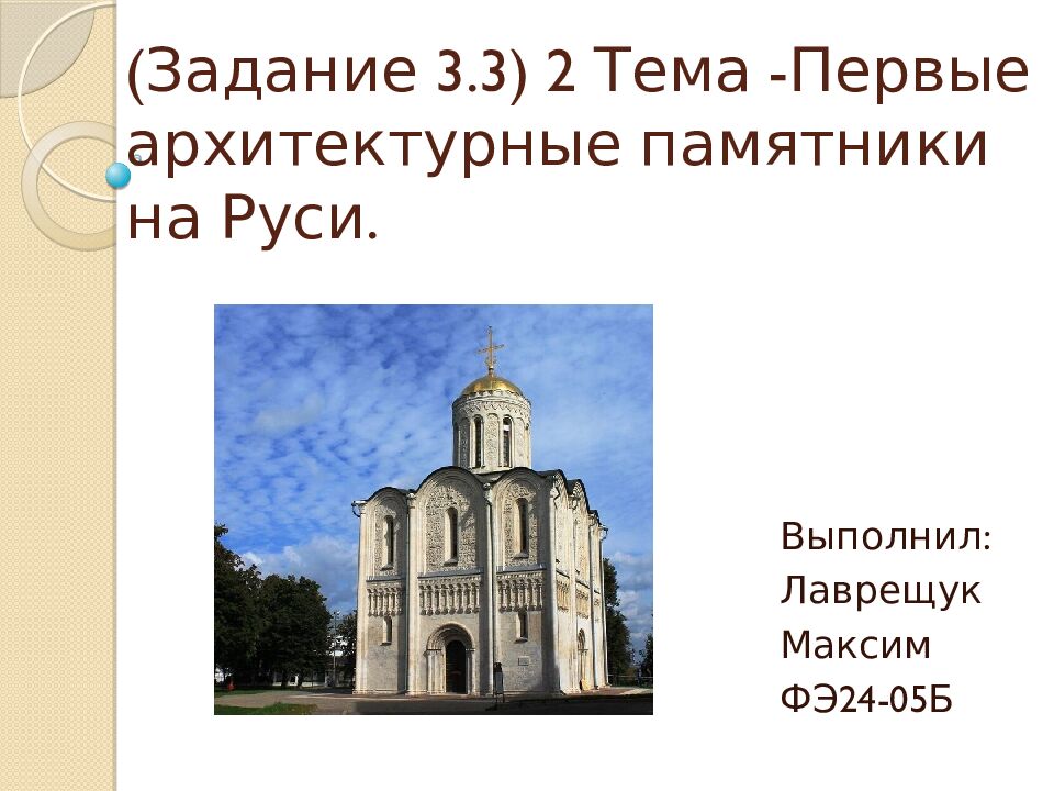 ( Задание 3.3) 2 Тема -Первые архитектурные памятники на Руси.