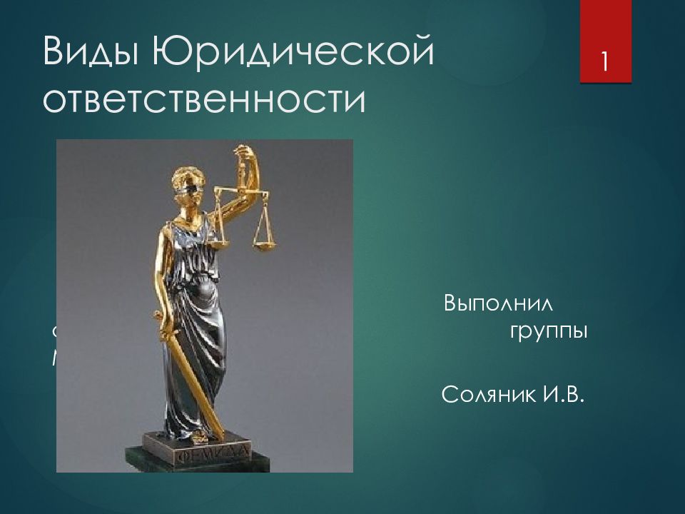 Виды Юридической ответственности