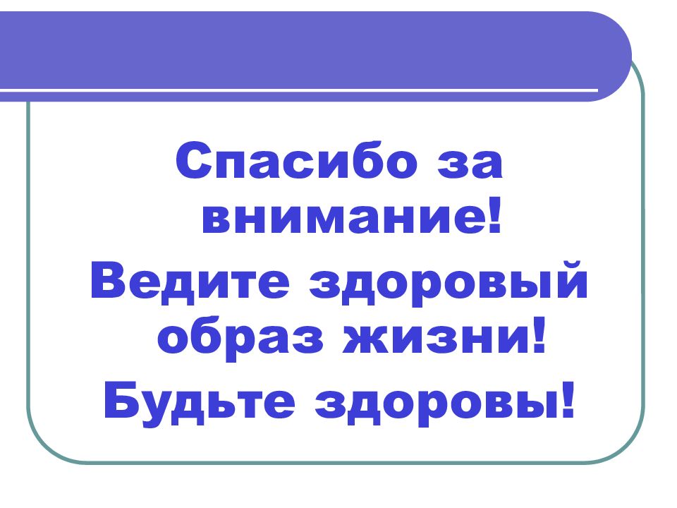 Ведущее внимание. Спасибо за внимание будьте здоровы. Спасибо за внимание здоровый образ жизни. Спасибо за внимание ЗОЖ. Спасибо за внимание ведите здоровый образ жизни.