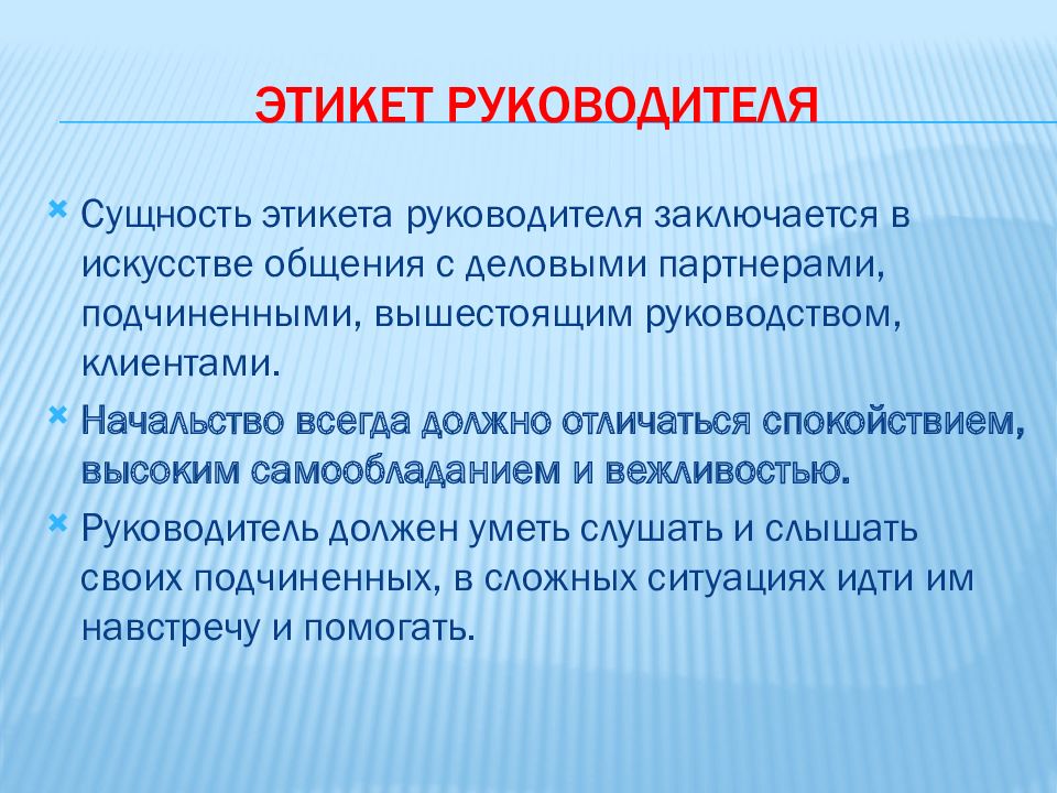 Правила руководителя. Этикет руководителя. Этикет общения. Правила поведения директора. Нормы этикета руководителя.