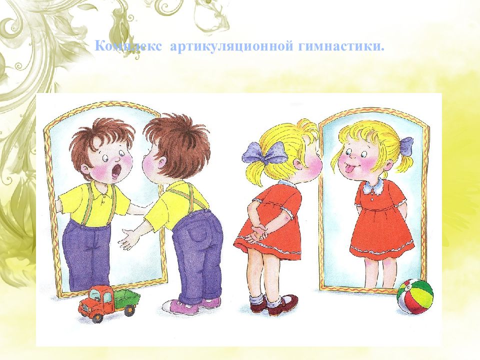 Комплекс артикуляционной гимнастики.