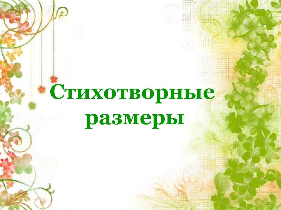 Стихотворные размеры