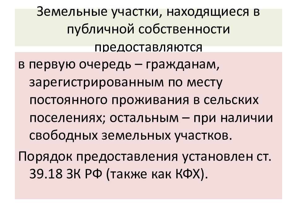 Презентация на тему правовой режим земель сельскохозяйственного назначения