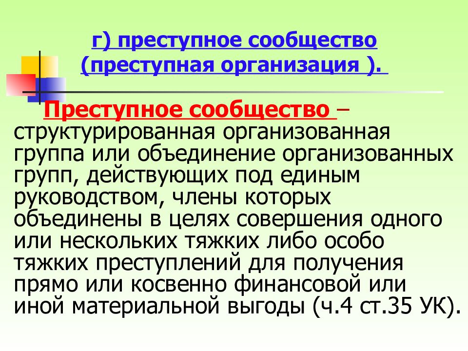 Организованная группа и преступное сообщество. Признаки преступного сообщества. Постановление пленума вс рф. Организация преступного сообщества (преступной организации). Пленум квалификация преступлений.
