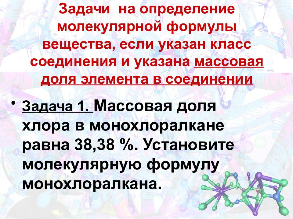 Дайте определение молекулы. Задачи на нахождение формулы органического вещества. Химия 10 класс задачи на нахождение молекулярной формулы. Решение задач на вывод молекулярной формулы. Задачи на нахождение молекулярной формулы углеводорода.