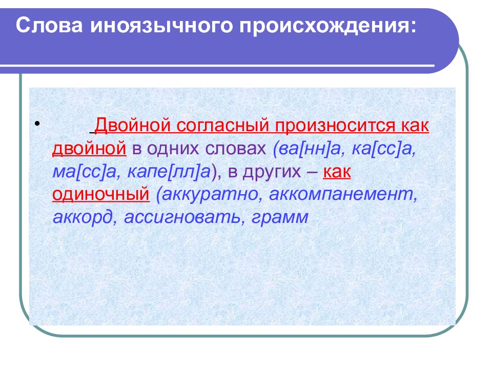 Произносимые согласные. Произношение двойных согласных в русском языке. Транскрипция удвоенных согласных в русском языке. Произношение слов с удвоенными согласными. Транскрипция двойных согласных в русском языке.