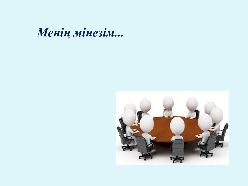Менің мінезім