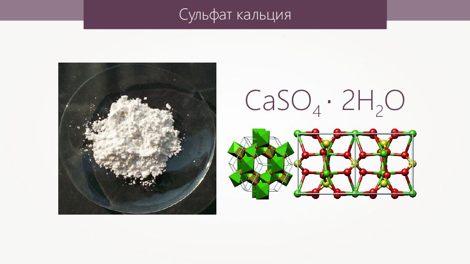 Сульфат кальция. Гипс кристаллогидрат сульфата кальция. Сульфат кальция caso4. Гипс из сульфата кальция. Малодиссоциирующее вещество сульфат кальция.