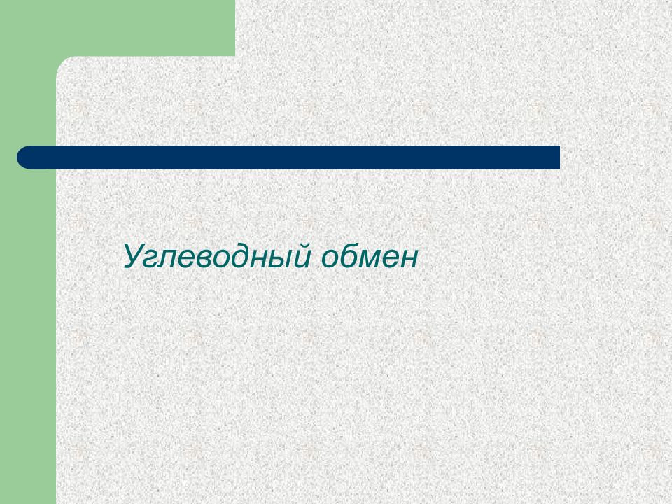 Углеводный обмен