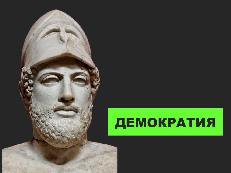 ДЕМОКРАТИЯ