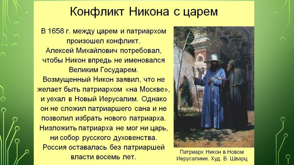 конфликт алексея михайловича и патриарха никона. конфликт никона с царем. низложение никона. взгляды патриарха никона на царскую власть. конфликт никона и алексея михайловича.