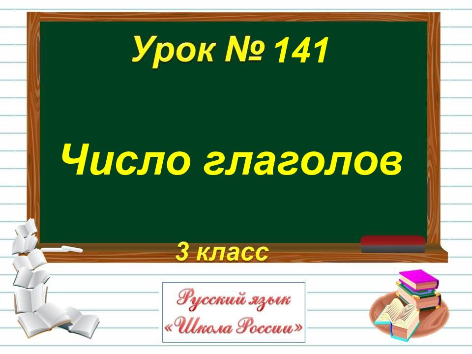 Презентация по русскому языку 3 класс число глаголов