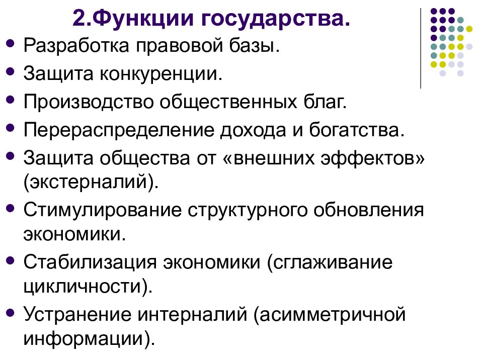 Экономические функции государства общественные блага. Экономические функции государства предоставление общественных благ. Роль государства в производстве общественных благ. Производство общественных благ функция государства. Общественные блага функции.