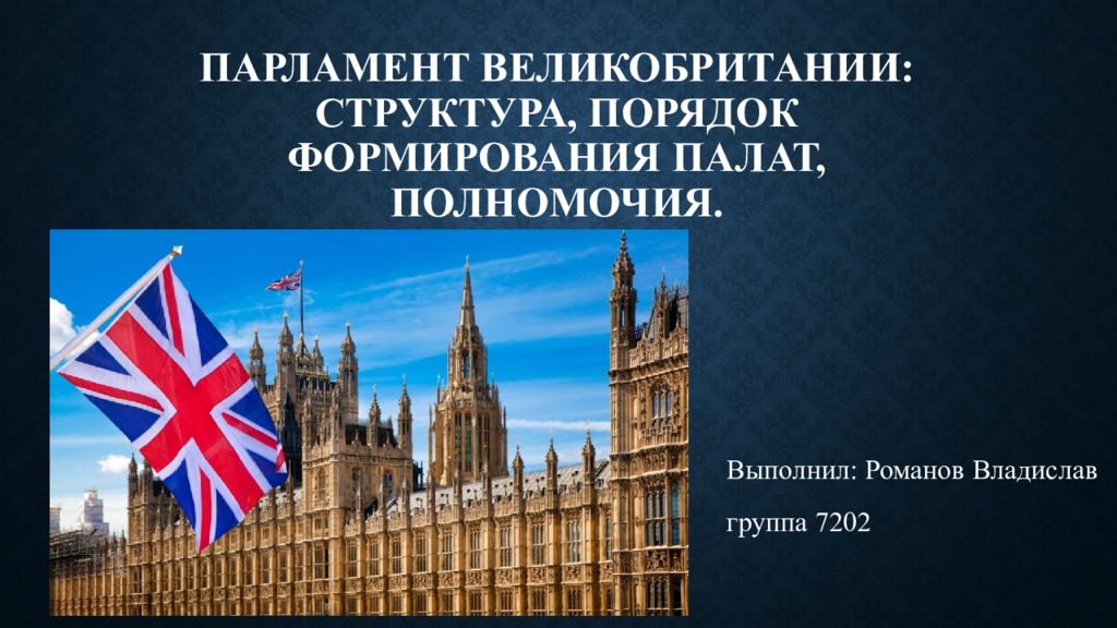 Порядок формирования парламента в великобритании