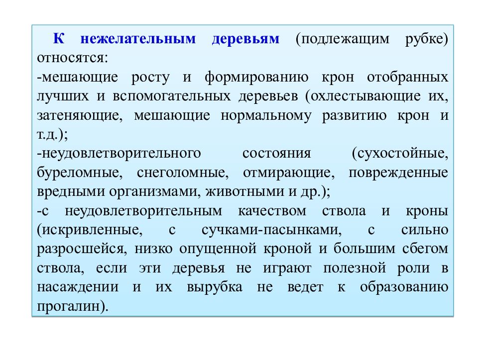 Дерево это подлежащее. Лучшие вспомогательные нежелательные деревья. Деревья нежелательные подлежащие рубки. Характеристика лучших ,вспомогательных и нежелательных деревьев. Заключение рубок ухода.