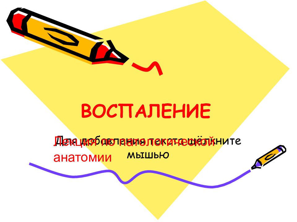 ВОСПАЛЕНИЕ