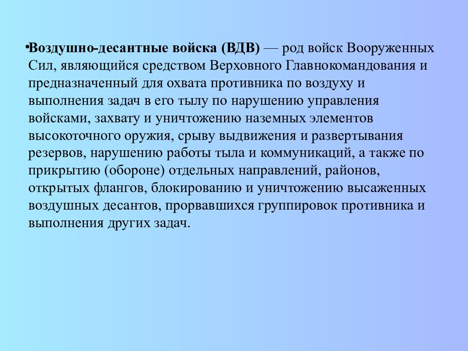 ВОЗДУШНО-ДЕСАНТНЫЕ ВОЙСКА