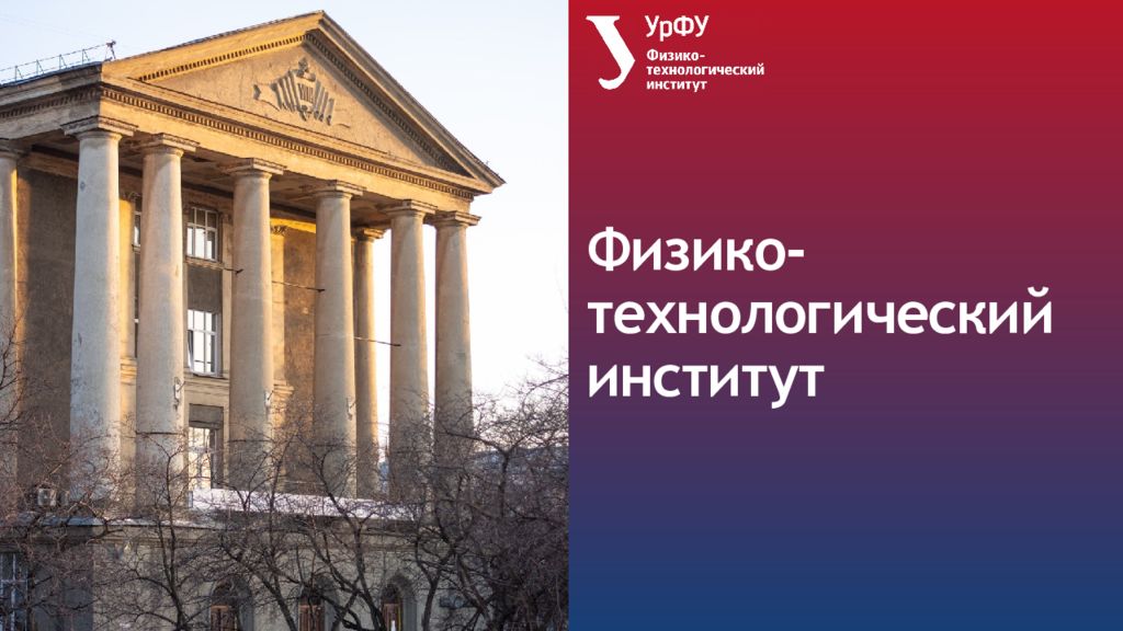 Физико-технологический институт