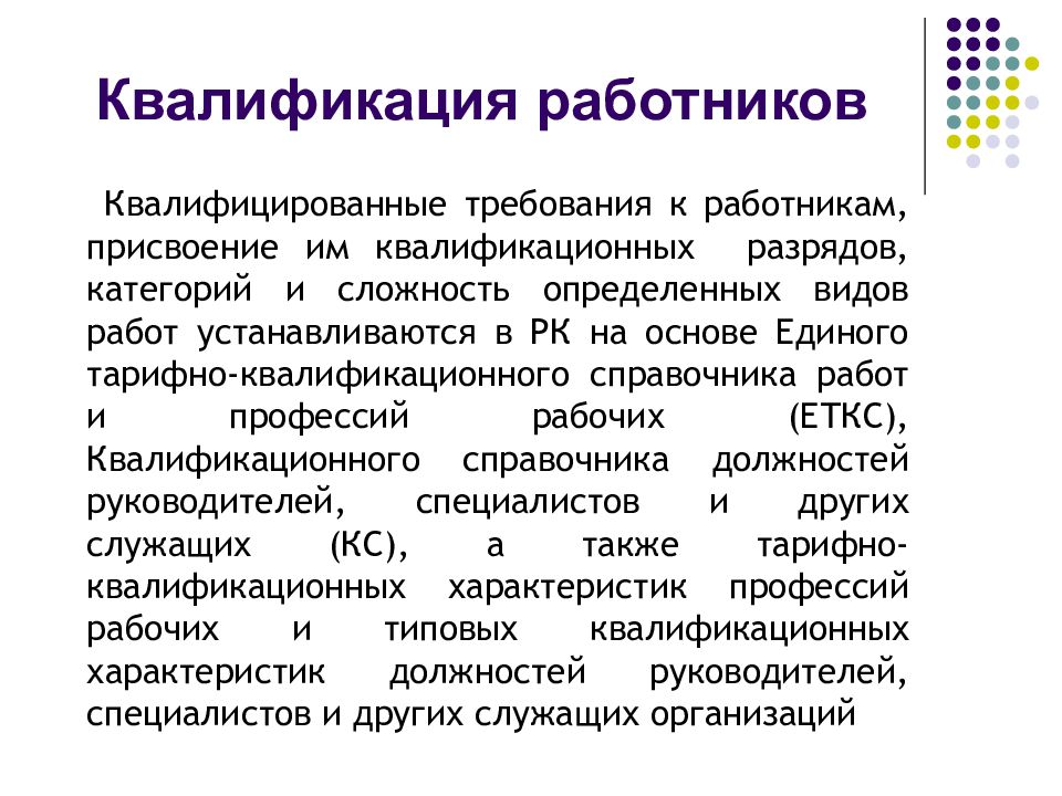 Соответствующему сотруднику. Квалификация персонала. Квалификация работника это. Низкая квалификация персонала. Уровни квалификации персонала.