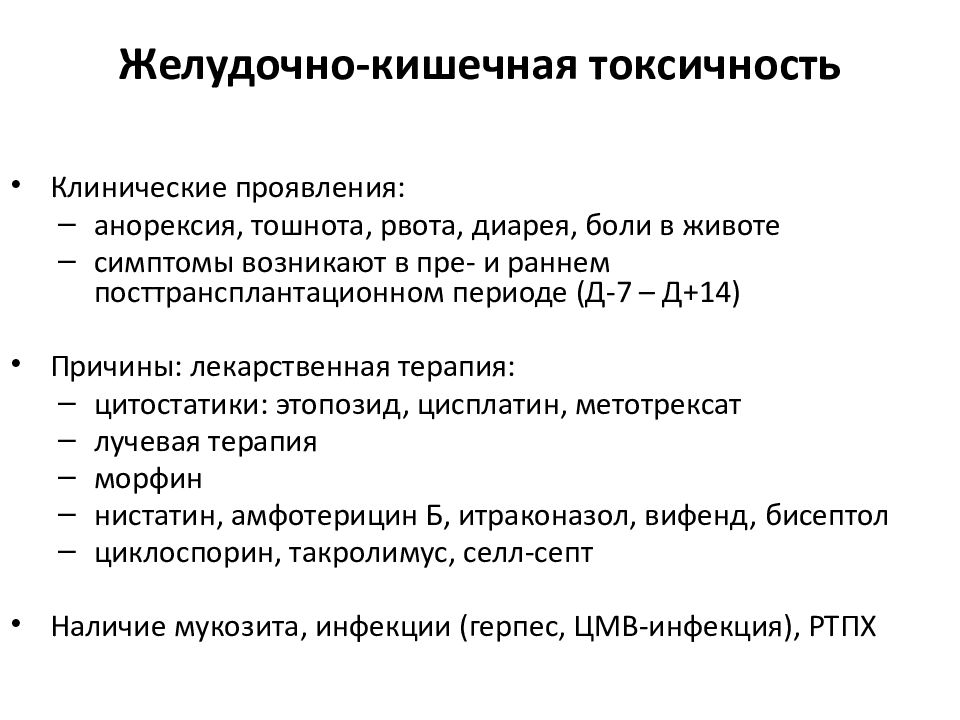 Признаки токсичной дочери. Признаки токсической кишечника. Лекарства при трансплантации. Легочная токсичность после цитостатиков.