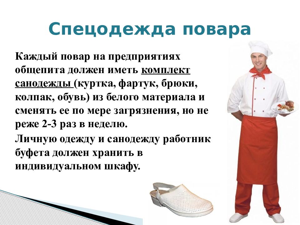 K chef. Специальная одежда для поваров. Санитарная одежда повара. Спецодежда для работников общепита. Презентация для поваров.