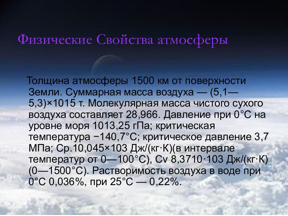 Свойства земли. Физические характеристики атмосферы. Физические характеристики земли. Физические параметры атмосферы. Физический состав атмосферы.