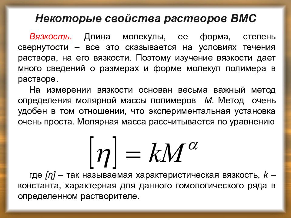 Некоторые характеристики. Вязкость ВМС формулы. Вязкость растворов ВМС уравнение Штаудингера. Вязкость растворов ВМС уравнение Эйнштейна. Вязкость растворов ВМС формул.