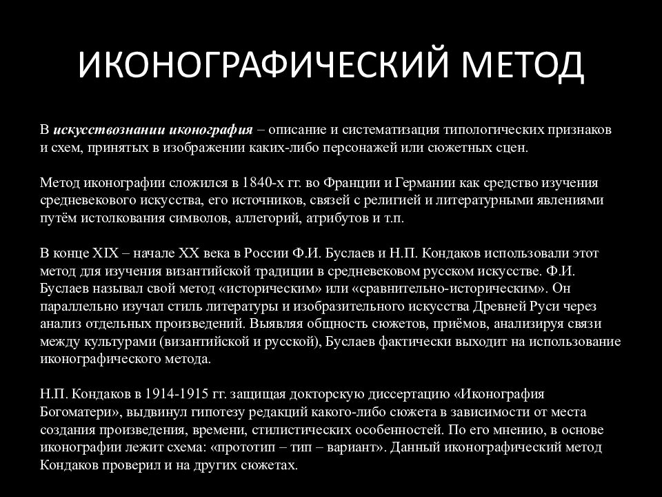 Исследование искусства. Иконографический метод анализа. Иконографический метод в Искусствоведение. Методы исследования в искусствоведении. Методология иконографический метод.