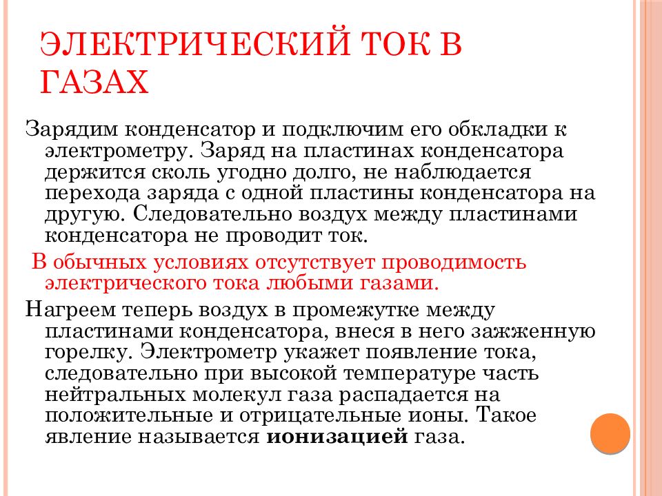 Электрический ток в газах