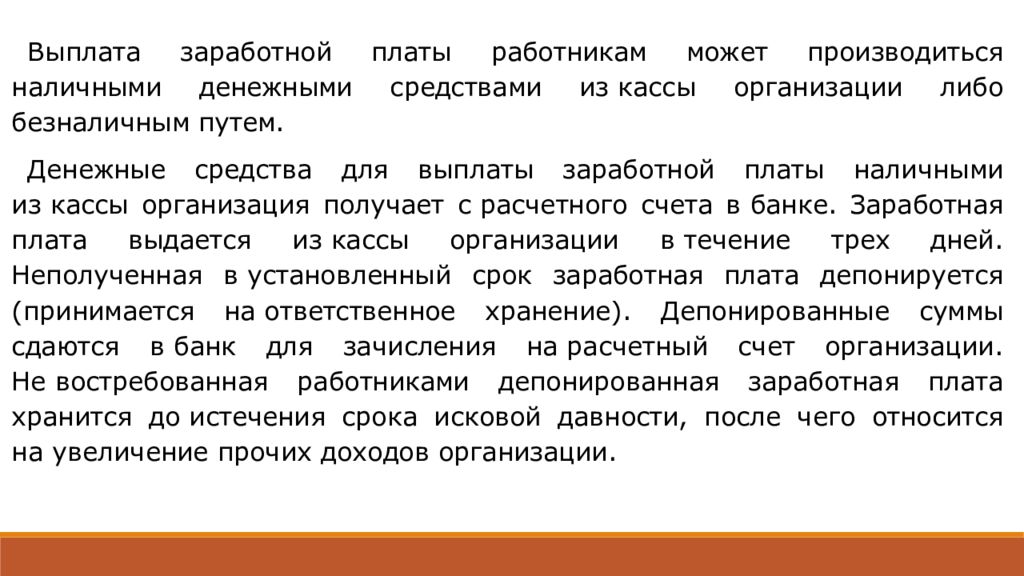 Учет расчетов по оплате труда презентация. Каков порядок выплаты заработной платы безналичным путем. Выплата заработной платы может производиться тест. Оплата за медицинские услуги производится только в кассе учреждения.