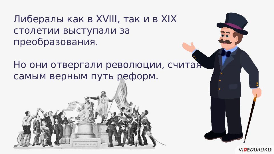 Либерализм картинки для презентации