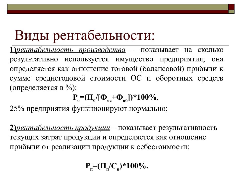 Виды рентабельности. Формула ценообразования. Виды рентабельности предприятия. Формула ценообразования товара. Рентабельность и ее виды.