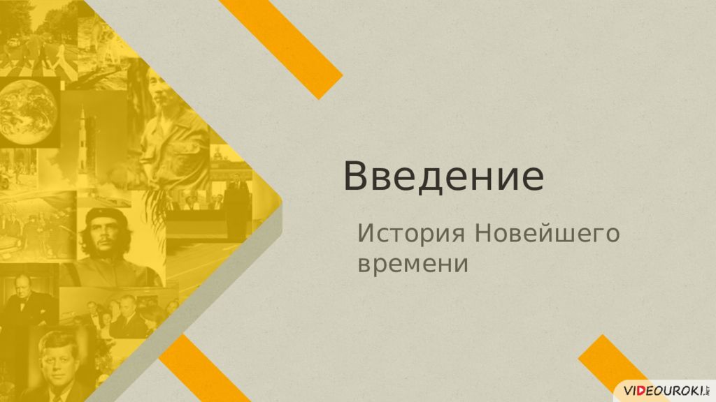 Введение История Новейшего времени