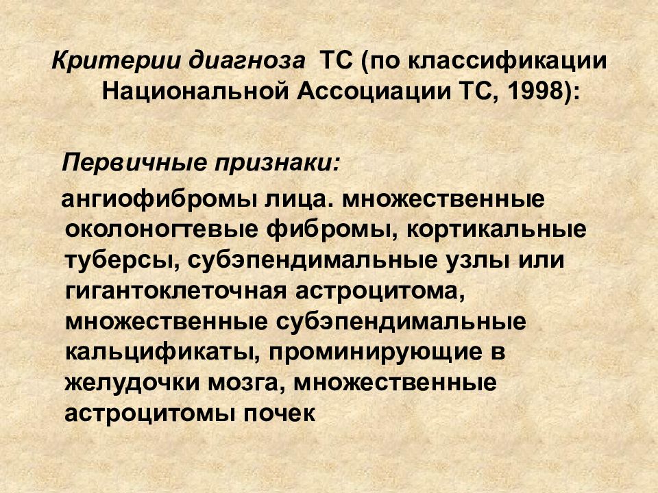 Кортикальная миоклония это. Факоматозы классификация. Наследственные факоматозы. Факоматозы презентация. Классификация моногенных болезней.