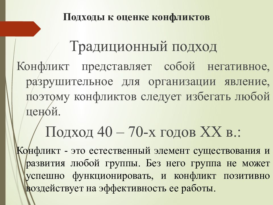 Конфликт представляет собой. Подходы к оценке конфликта. Оценочные конфликты решение. Традиционный подход к конфликту. Подходы к оценке конфликта учебник.