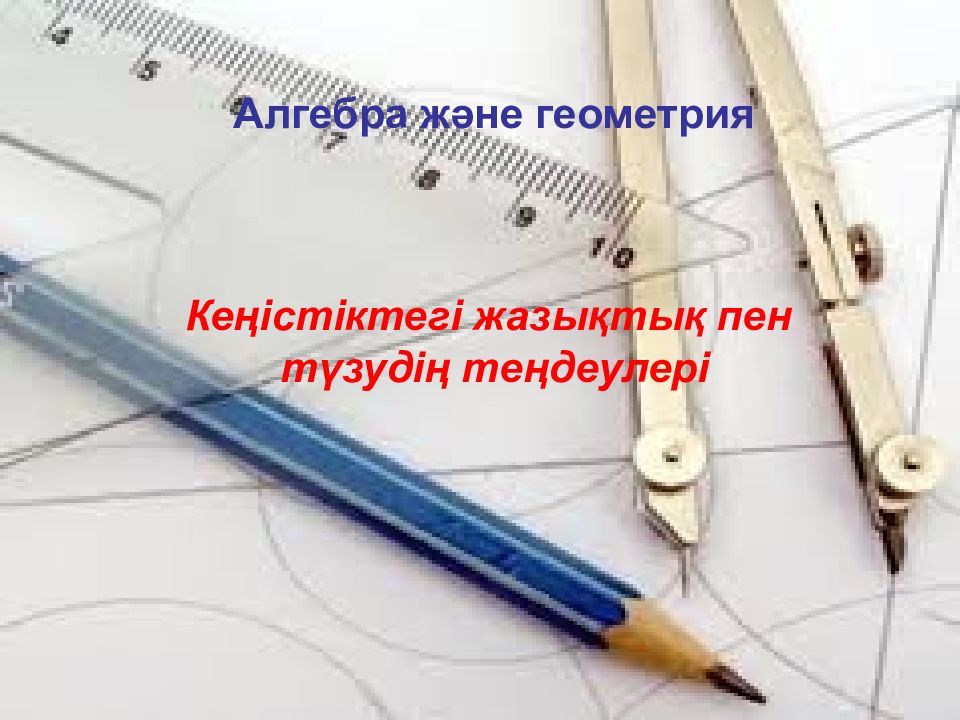 Кеңістіктегі жазықтық пен түзудің теңдеулері