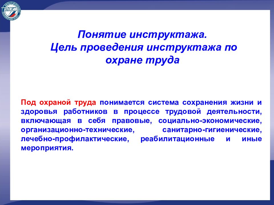 Инструктаж по охране труда на рабочем месте презентация