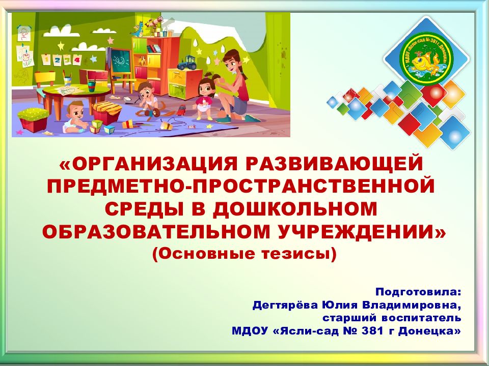 Презентация предметно пространственная среда доу. Организация развивающей пространственной среды в ДОУ. Предметно-развивающая среда в ДОУ презентация. Предметно-пространственная развивающая среда в детском саду. Пространственно-развивающая среда в ДОУ по ФГОС.